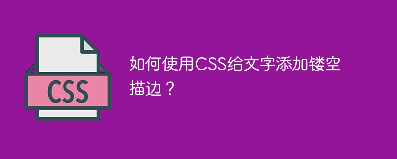 如何使用CSS给文字添加镂空描边？