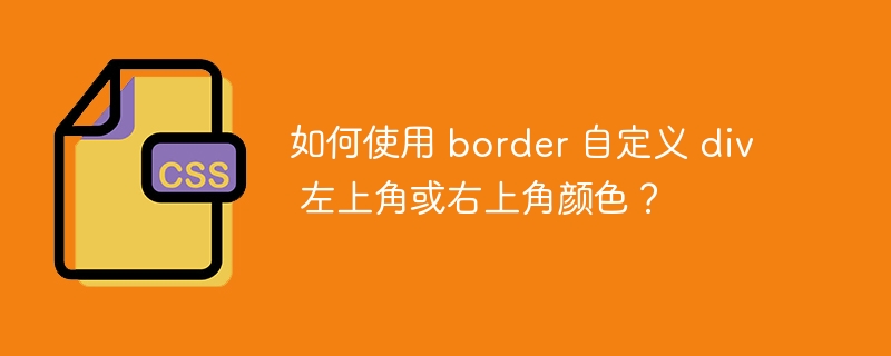 如何使用 border 自定义 div 左上角或右上角颜色？