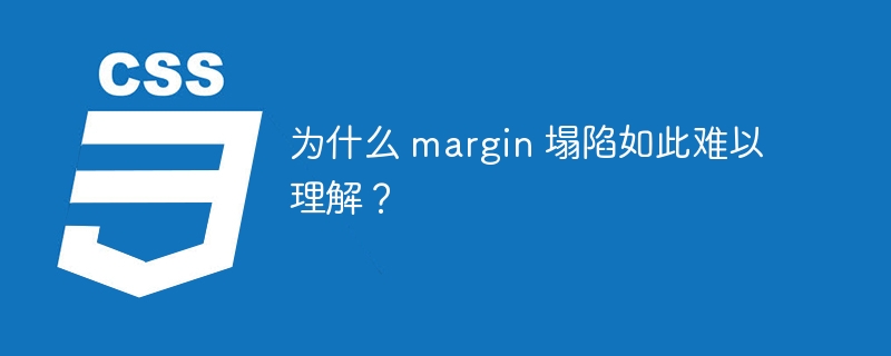 为什么 margin 塌陷如此难以理解？