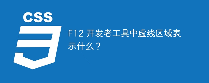 F12 开发者工具中虚线区域表示什么？