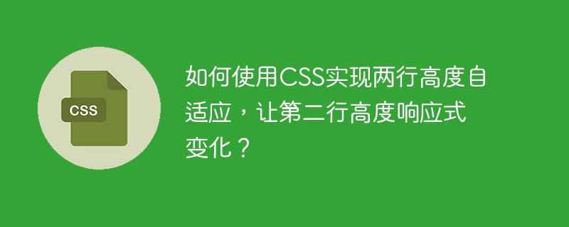 如何使用CSS实现两行高度自适应，让第二行高度响应式变化？