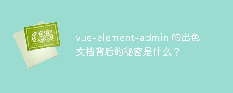 vue-element-admin 的出色文档背后的秘密是什么？