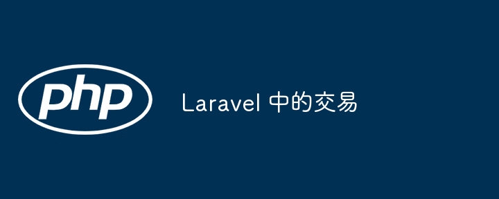 Laravel 中的交易