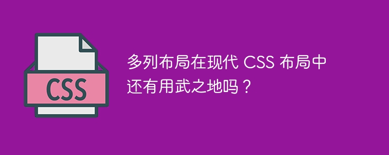 多列布局在现代 CSS 布局中还有用武之地吗？