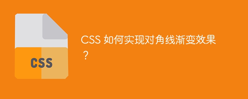 CSS 如何实现对角线渐变效果？