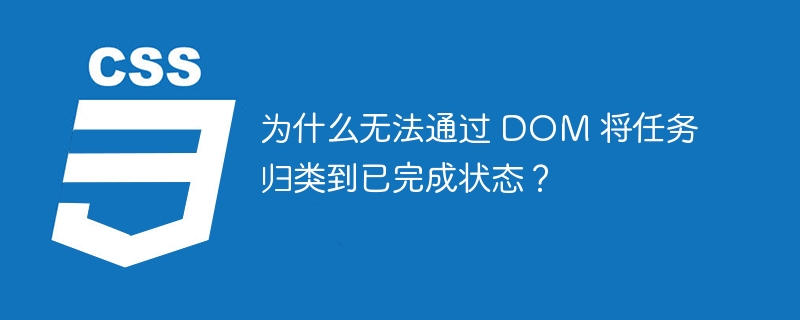 为什么无法通过 DOM 将任务归类到已完成状态？