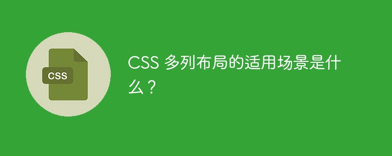 CSS 多列布局的适用场景是什么？