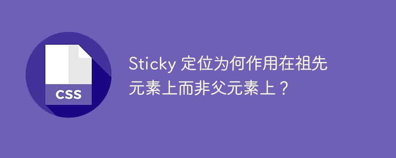 Sticky 定位为何作用在祖先元素上而非父元素上？