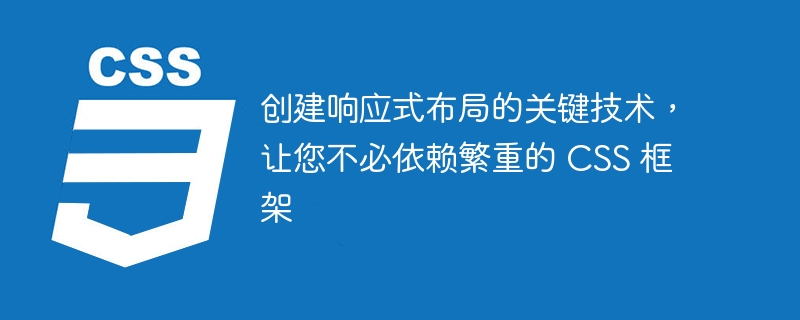 创建响应式布局的关键技术，让您不必依赖繁重的 CSS 框架