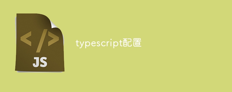 typescript配置