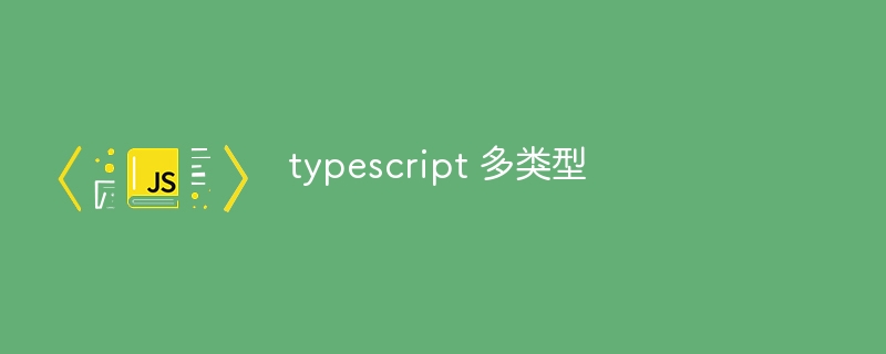 typescript 多类型