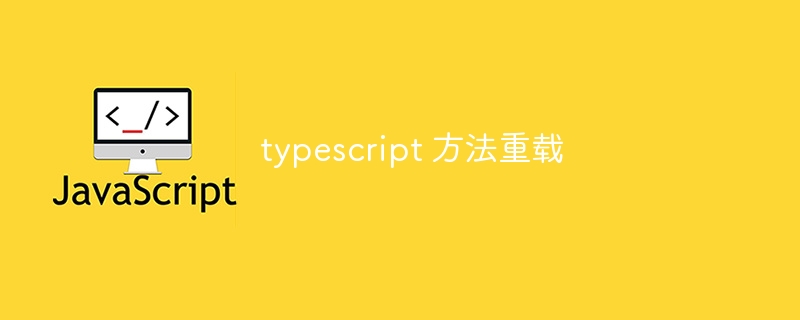 typescript 方法重载