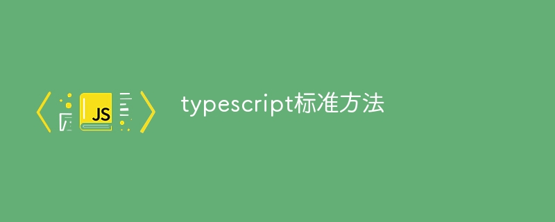 typescript标准方法