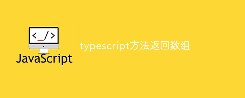 typescript方法返回数组