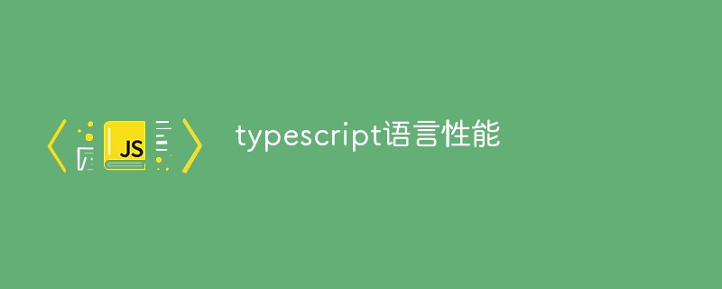 typescript语言性能