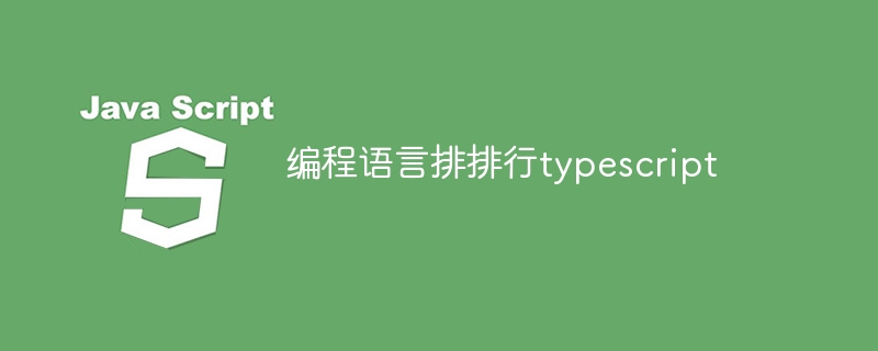 编程语言排排行typescript