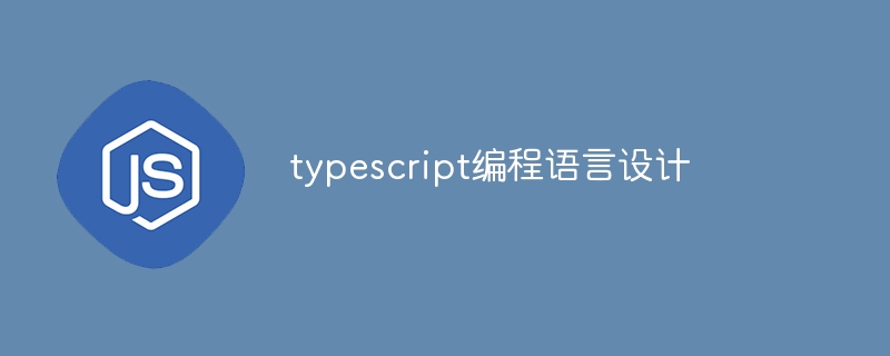 typescript编程语言设计