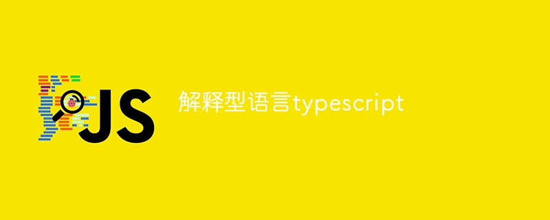 解释型语言typescript