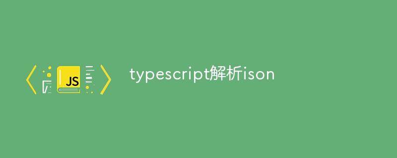 typescript解析ison