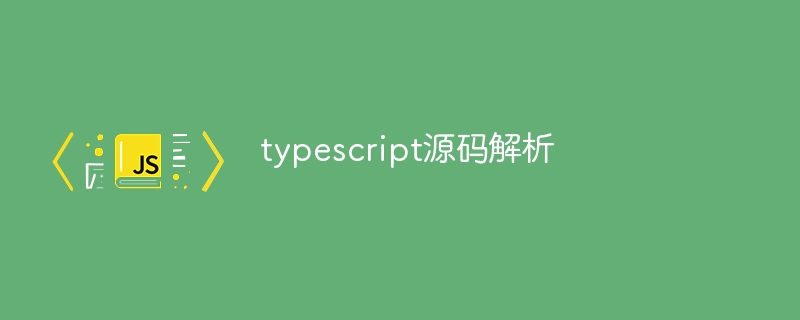 typescript源码解析