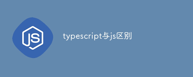 typescript与js区别