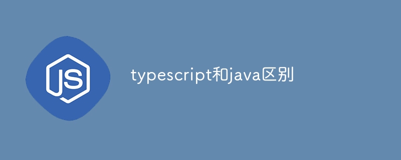 typescript和java区别