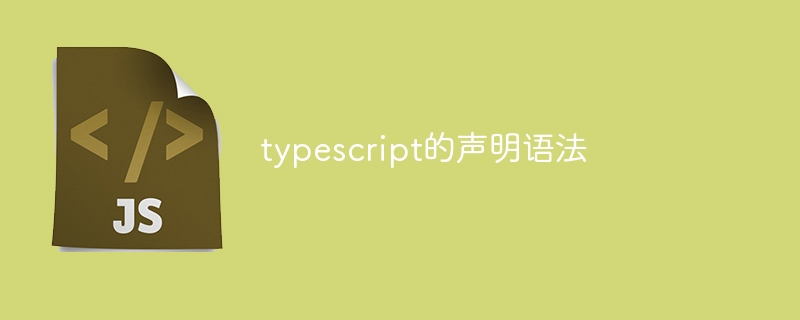 typescript的声明语法