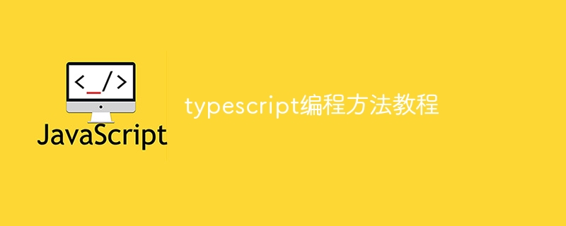 typescript编程方法教程