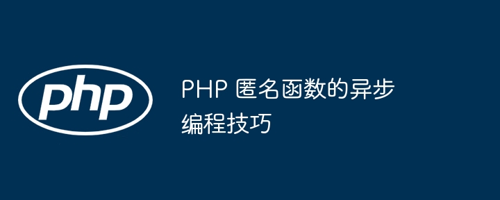 PHP 匿名函数的异步编程技巧