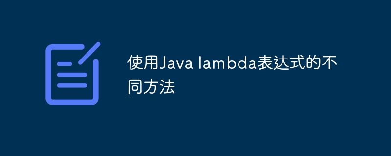 使用Java lambda表达式的不同方法