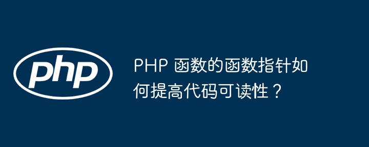 PHP 函数的函数指针如何提高代码可读性？