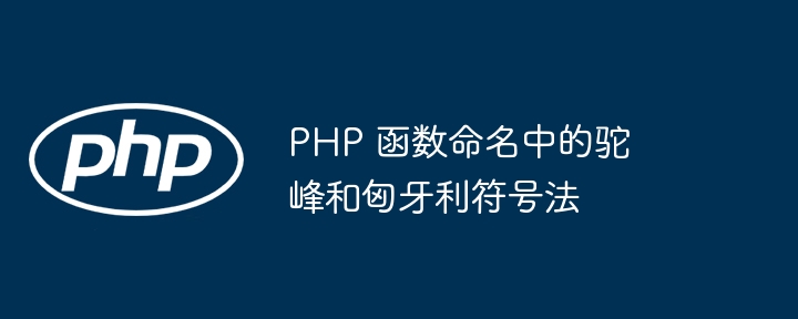 PHP 函数命名中的驼峰和匈牙利符号法