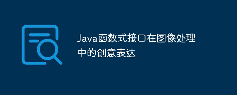 Java函数式接口在图像处理中的创意表达