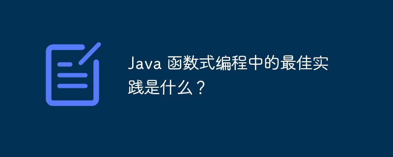 Java 函数式编程中的最佳实践是什么？