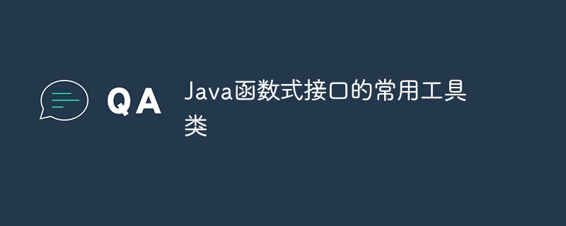 Java函数式接口的常用工具类