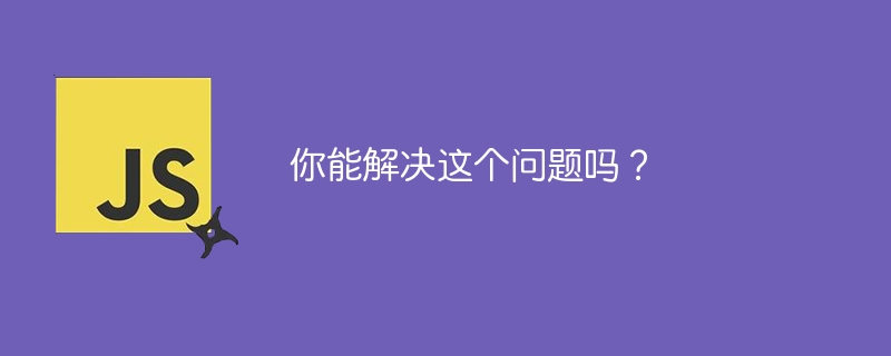 你能解决这个问题吗？