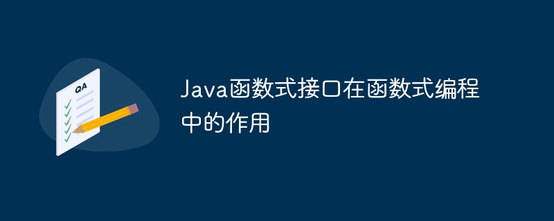 Java函数式接口在函数式编程中的作用