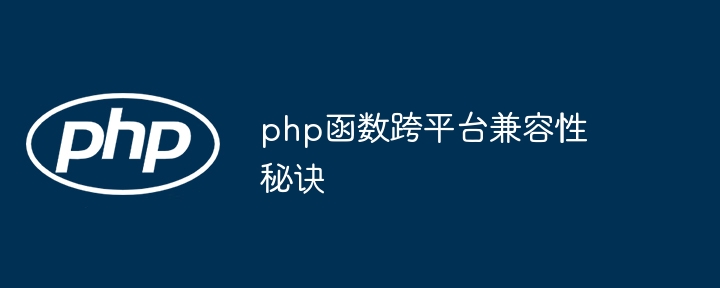 php函数跨平台兼容性秘诀