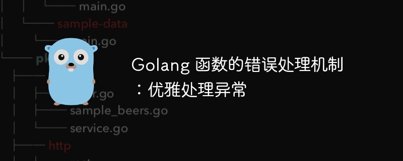 Golang 函数的错误处理机制：优雅处理异常