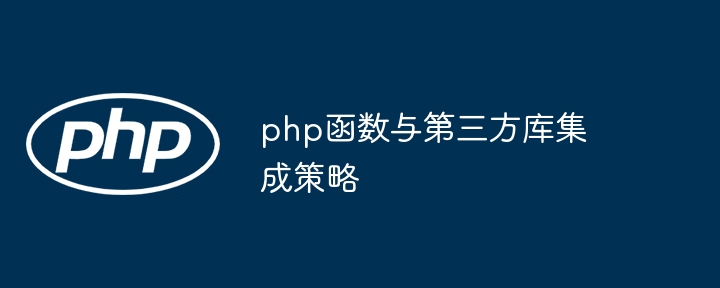 php函数与第三方库集成策略