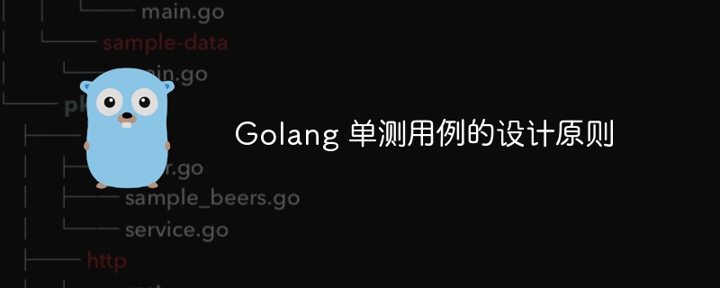 Golang 单测用例的设计原则