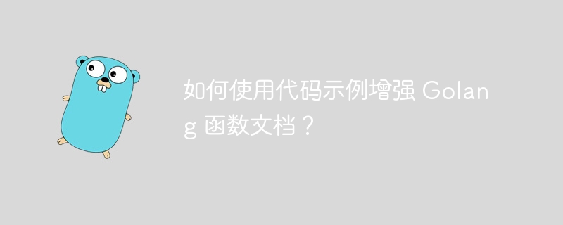 如何使用代码示例增强 Golang 函数文档？