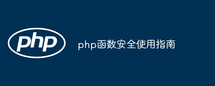 php函数安全使用指南