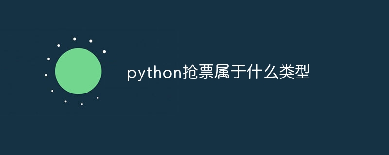 python抢票属于什么类型