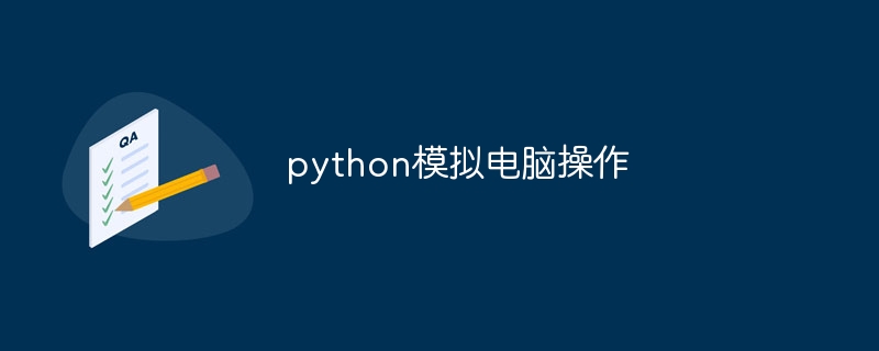 python模拟电脑操作