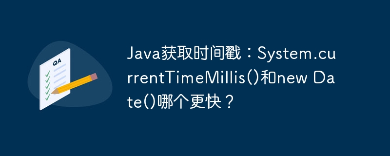 Java获取时间戳：System.currentTimeMillis()和new Date()哪个更快？