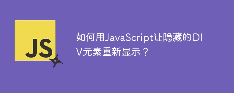 如何用javascript让隐藏的div元素重新显示？