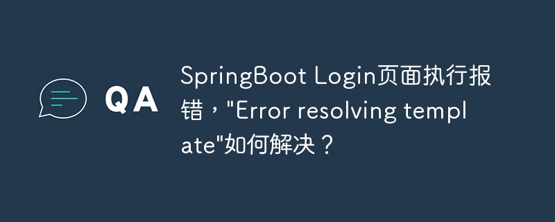 SpringBoot Login页面执行报错，\&quot;Error resolving template\&quot;如何解决？