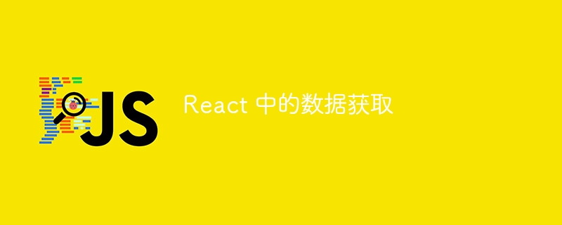 React 中的数据获取