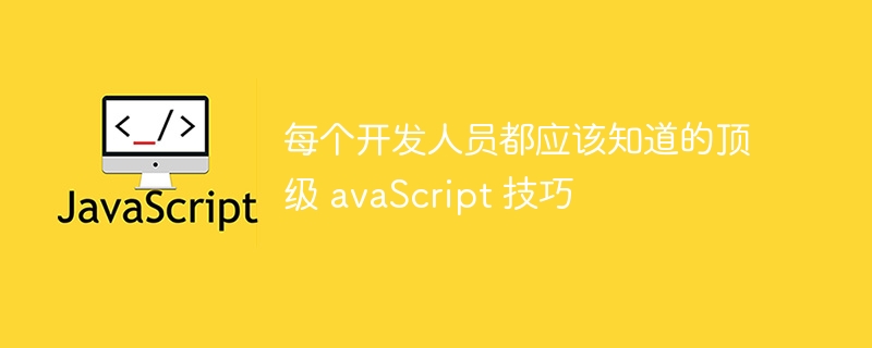 每个开发人员都应该知道的顶级 avaScript 技巧